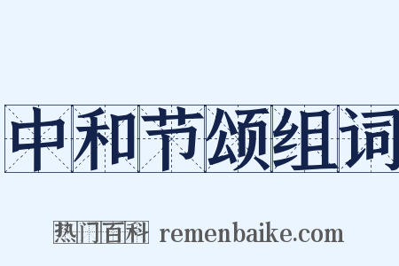 中和节颂组词是什么意思的图片